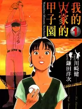 我的(大家的)甲子园漫画