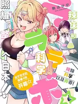 LALALABO☆～辣妹、科学以及青春！～漫画