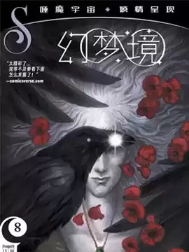 睡魔宇宙：幻梦境