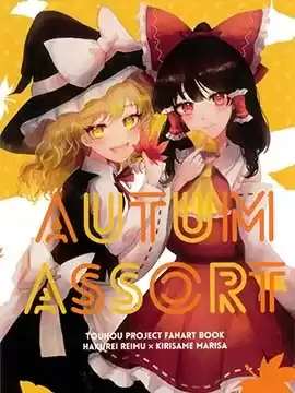 AUTUMASSORT漫画