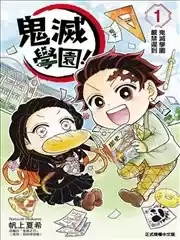 鬼灭学园！漫画