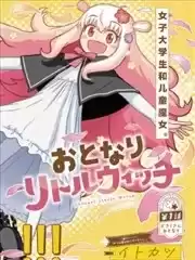 邻家小魔女漫画