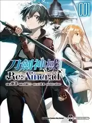 SwordArtOnline刀剑神域Re:Aincrad海报