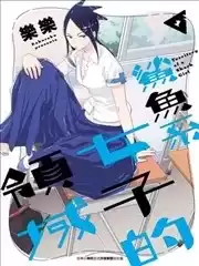 鲨鱼系女子的领域漫画