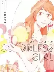 ColorlessGirl漫画