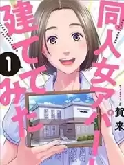 建了一栋同人女公寓漫画