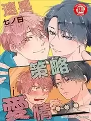 这是策略爱情…漫画