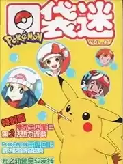 口袋迷pokemon漫画