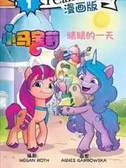 彩虹小马G5：低幼绘本漫画