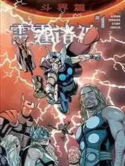 秘密战争：雷霆诸神漫画