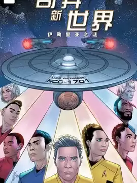 星际迷航：奇异新世界伊勒里亚之谜