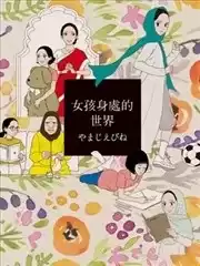 女孩身处的世界海报