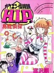 乌龙侦探HIP漫画