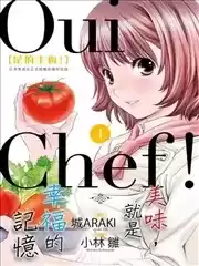 OuiChef！是的主厨！漫画