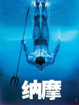 纳摩（2024）