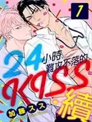 24小时难攻不落的KISS续漫画