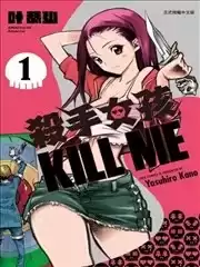 杀手女孩KILLME漫画