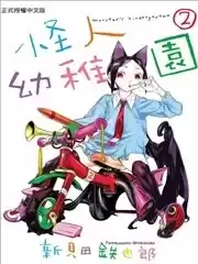 怪人幼稚园漫画