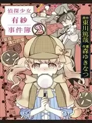 侦探少女有纱事件簿来自沟口的爱漫画