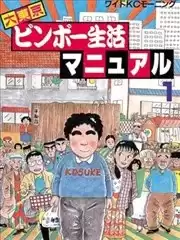 大东京贫困生活指南漫画