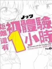 距离初体验还有1小时漫画