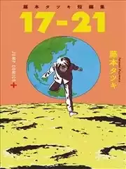 藤本树短篇集「17-21」