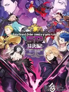 Fate／GrandOrder漫画选集PLUS!SP对决篇！