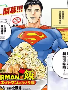 SUPERMANVS饭漫画