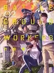 BATTLEGROUNDWORKERS战地甲兵漫画