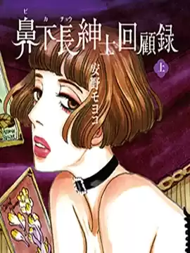 变态绅士回忆录漫画