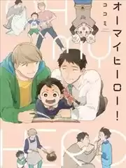 OHMYHERO！漫画