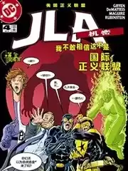 JLA：机密海报