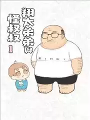 翔太弟弟与怪叔叔