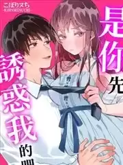 是你先诱惑我的吧？漫画