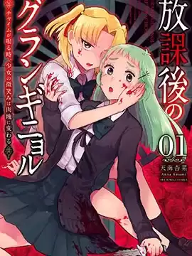 放学后的恐怖短剧~铃声响起时、少女的微笑将变成肉块~漫画