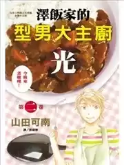 泽饭家的型男大主厨．光漫画