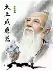 太上感应篇