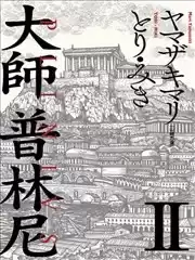 大师普林尼漫画