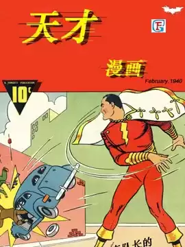 天才漫画惊奇队长（沙赞）刊