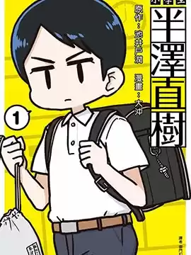 小学生半泽直树