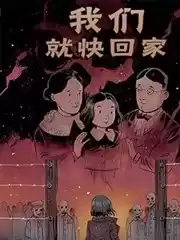 我们很快回家