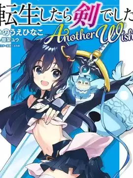 转生成为魔剑AnotherWish