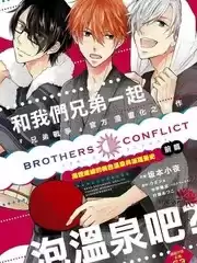 兄弟战争BROTHERSCONFLICT