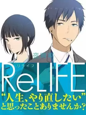 ReLIFE重返17岁