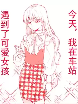 今天，我在车站遇到了可爱女孩漫画