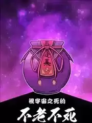 视宇宙之死的不老不死