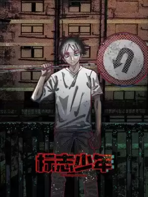 标志少年