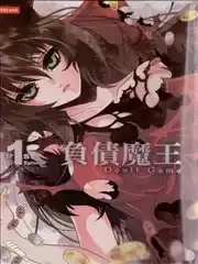 负债魔王DevilGame