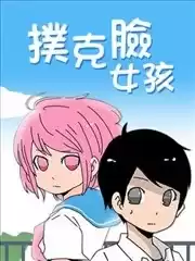 扑克脸女孩