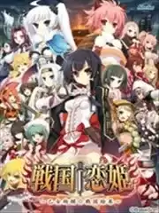 战国†恋姬～乙女绚烂战国绘卷～ば～さす！